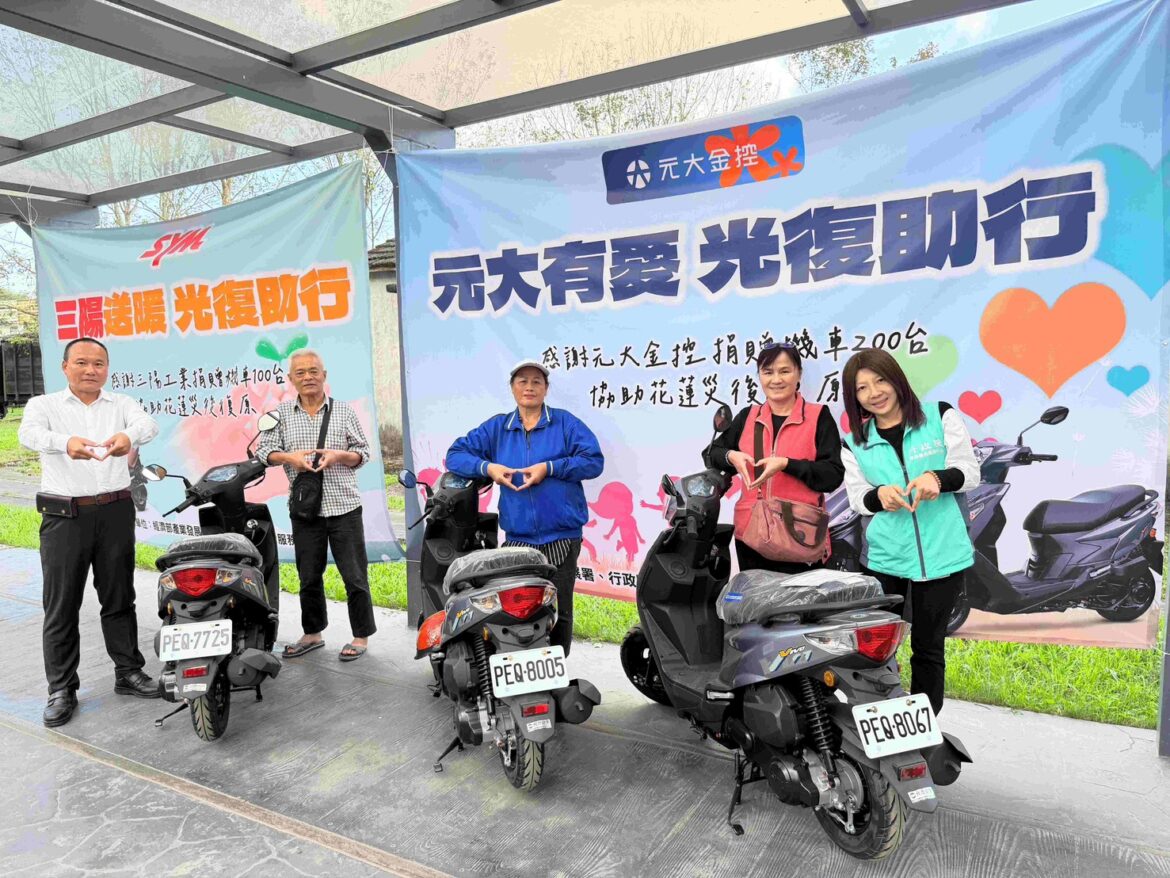 協助光復鄉災區復原 元大金控與三陽工業合捐300輛機車