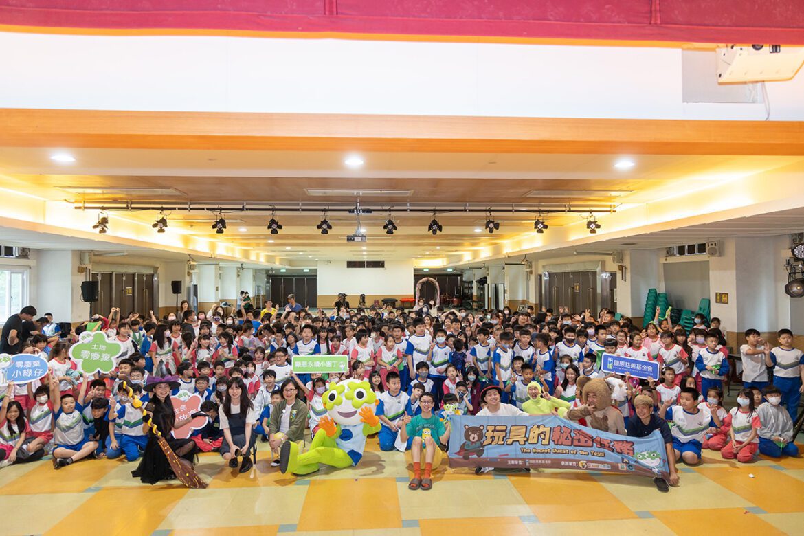 「零廢棄小劇場-玩具的秘密任務」校園巡演成果亮眼　超過三千名學生參與　零廢棄零放棄扎根校園日常