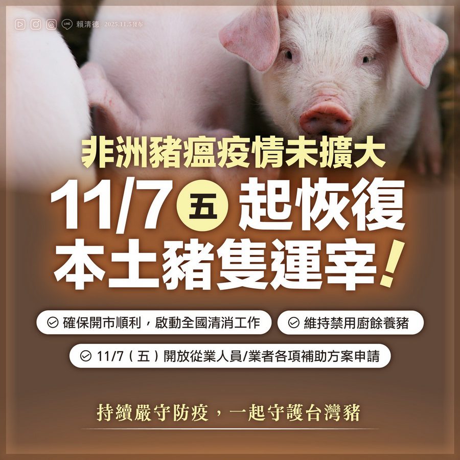 非洲豬瘟疫情未擴大 11/7起恢復運宰 賴清德：解禁後仍須落實防疫措施