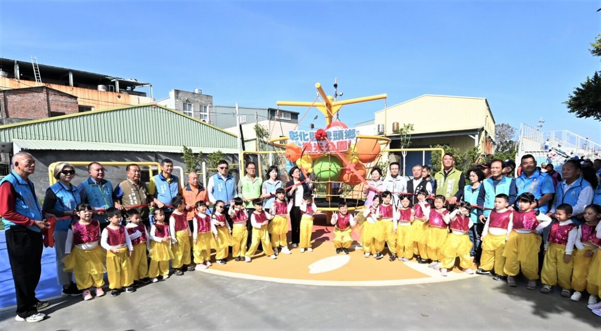 影音/鄉鎮特色公園再添一處！ 埤頭LOVE米「樂米公園」完工啟用