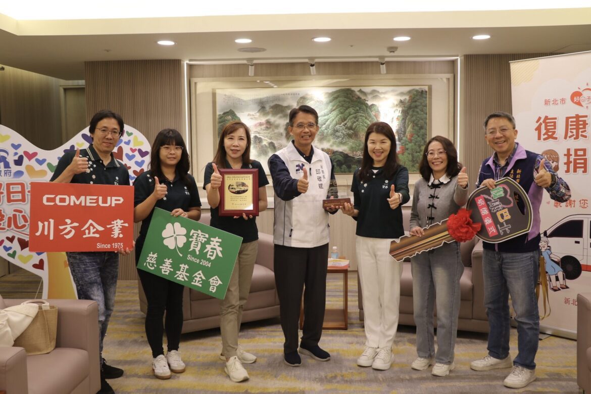 新北再添雙乘坐位復康巴士     寶春基金會與川方企業受關稅影響仍堅持行善