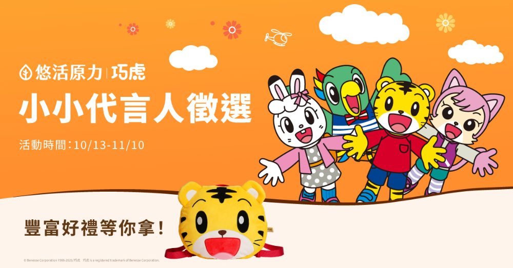 悠活原力徵選小小代言人活動    跨界聯名亞洲幼教天王巧虎陪伴孩子成長