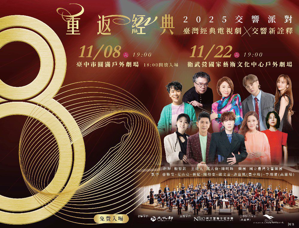 國臺交80週年鉅獻《NTSO交響派對—重返經典》七位歌手跨界演繹電視劇金曲