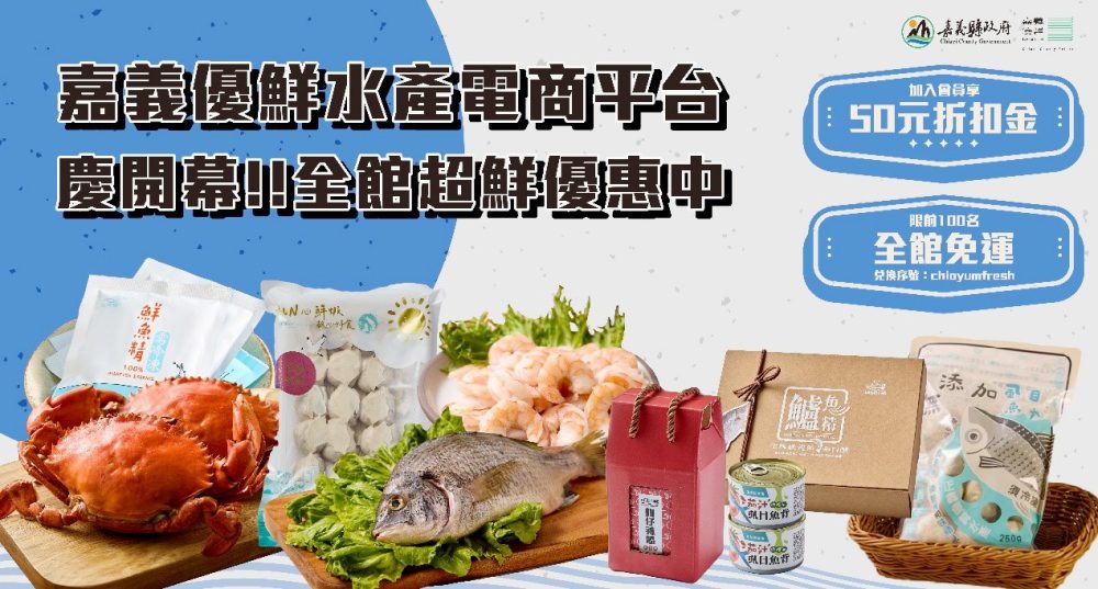 嘉義優鮮水產電商平台慶開幕   推出多重優惠活動