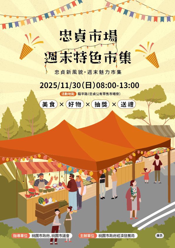 忠貞市場週末特色市集11/30登場  消費百元就可抽獎