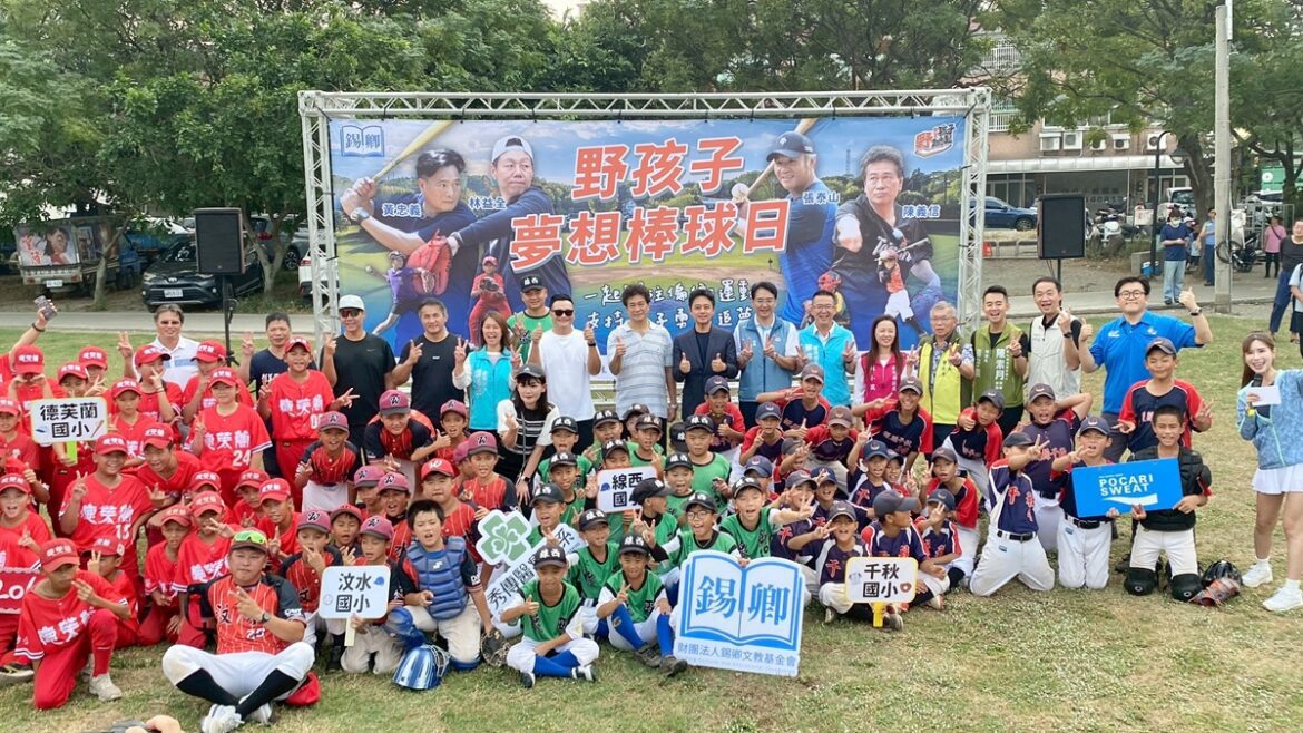 偏鄉少棒公益球賽開打  中華職棒傳奇齊聚守護孩子棒球夢