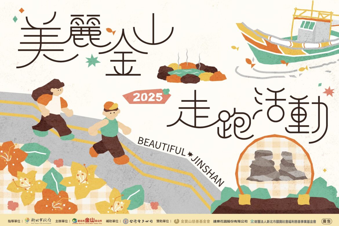 報名要快！新北金山區公所走跑活動預計吸引1200人     名額有限     準時上網報名