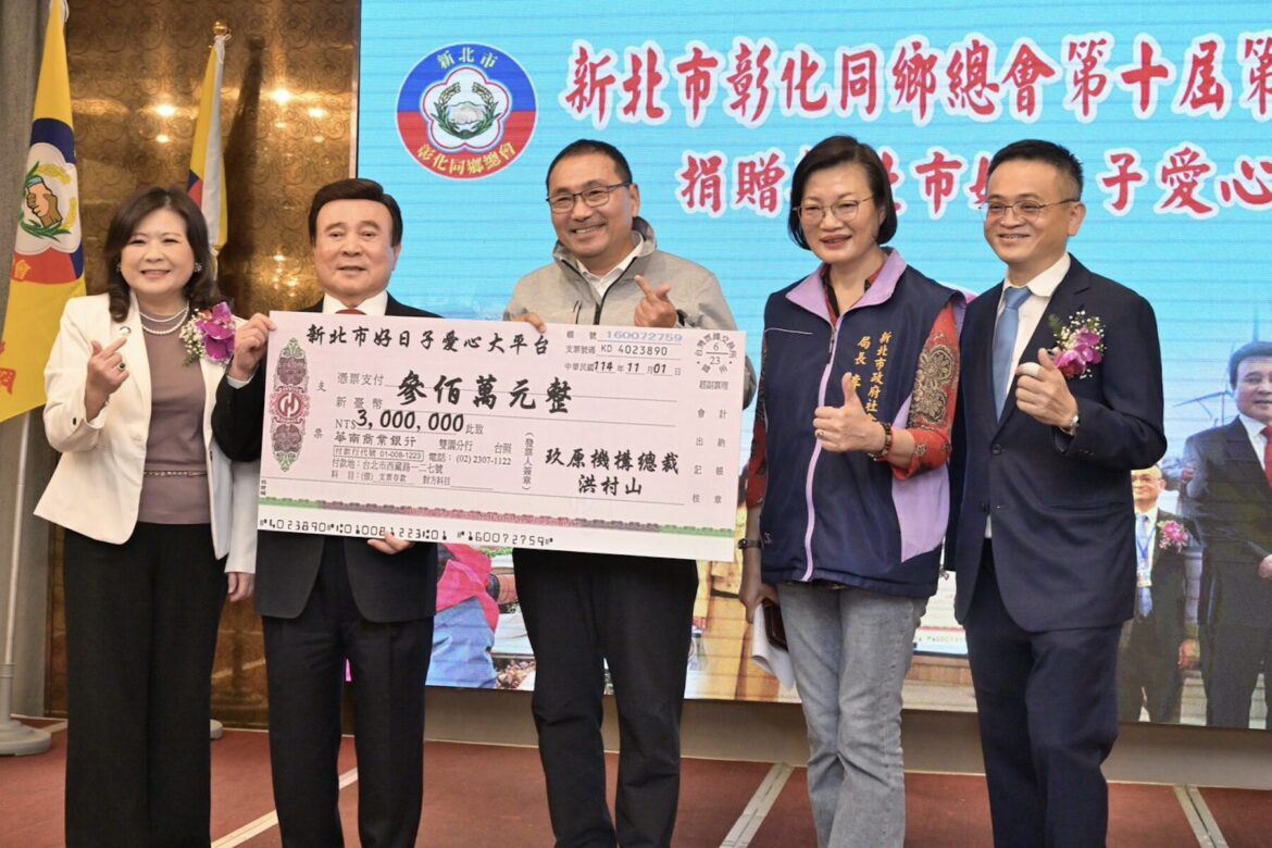 彰化同鄉總會「連續兩年」捐300萬     力挺新北好日子待用餐計畫