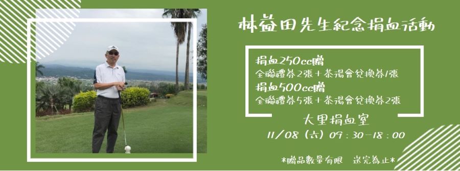 熱血傳愛　林益田先生紀念捐血活動11/8在台中捐血中心大里捐血室舉行