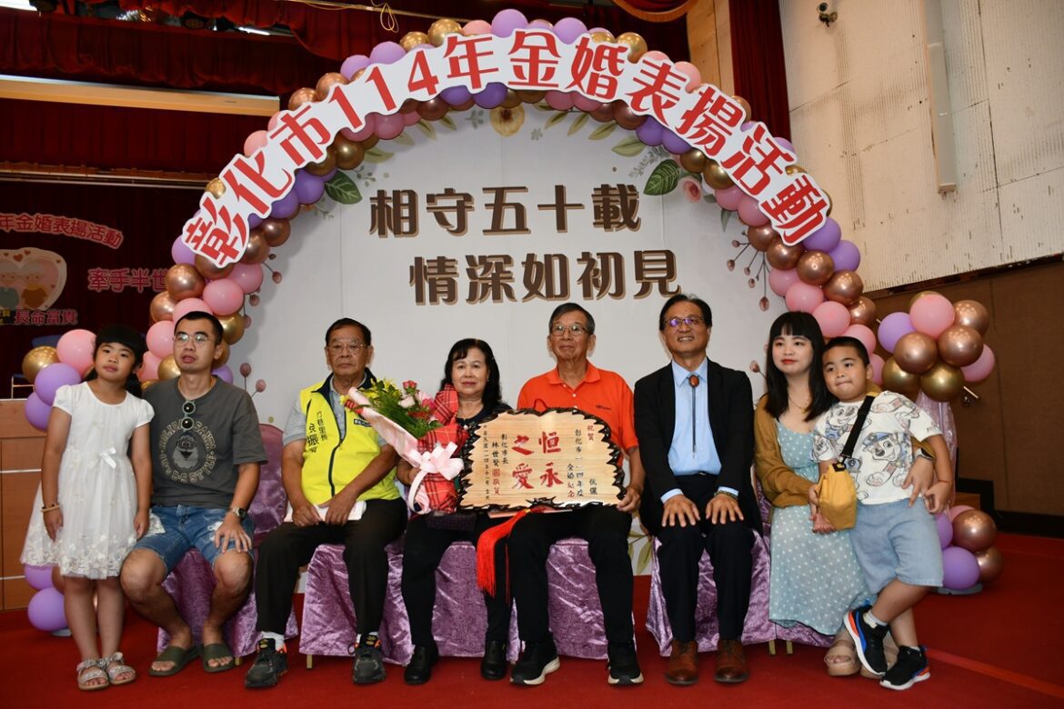 彰化市慶祝重陽節舉辦金婚夫婦表揚   共255對伉儷成為現代年輕夫妻典範