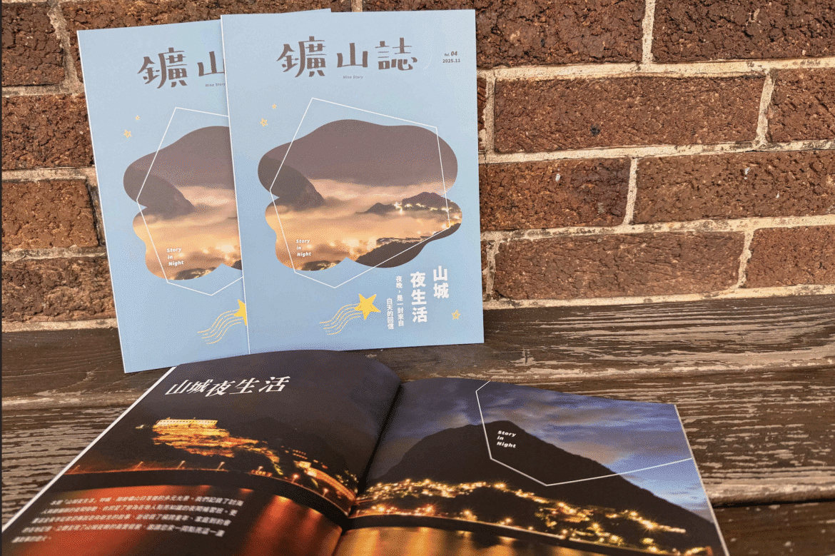 黃金博物館年度刊物《鑛山誌》第4期發行     集結水金九居民故事
