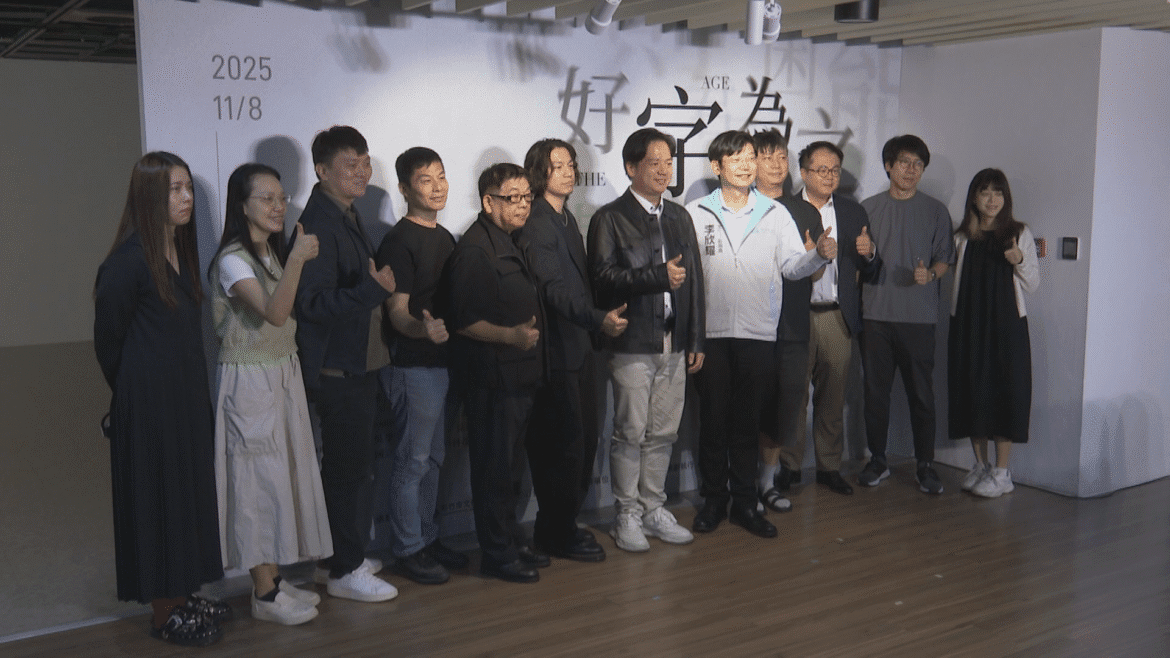 共賞文字之美  《好字為之的時代》開展