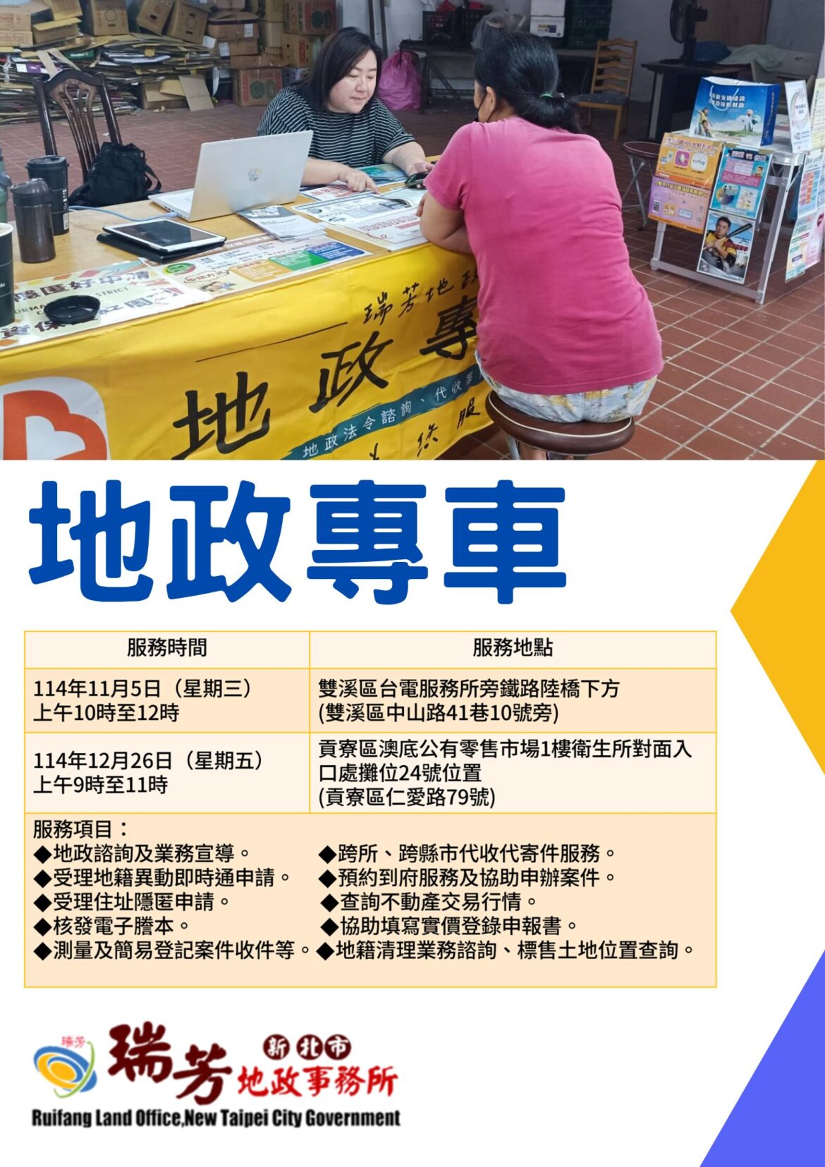 瑞芳地政專車服務即將出發     雙溪區、貢寮區居民在家門口就能辦地政