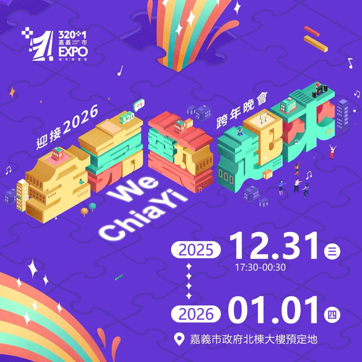 320+1嘉義市城市博覽會最終場　跨年晚會壓軸陪伴市民迎接2026