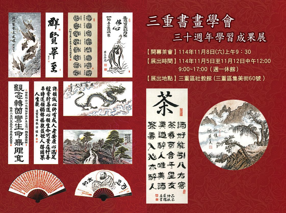 三十年筆墨情     三重書畫學會舉辦學習成果展     每一幅作品都承載創作者對藝術的「心靈體悟」