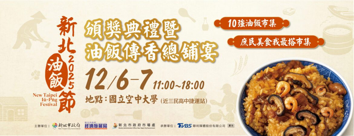 限量27桌！2025新北油飯節總鋪宴12/1開搶     年度名次12/6揭曉
