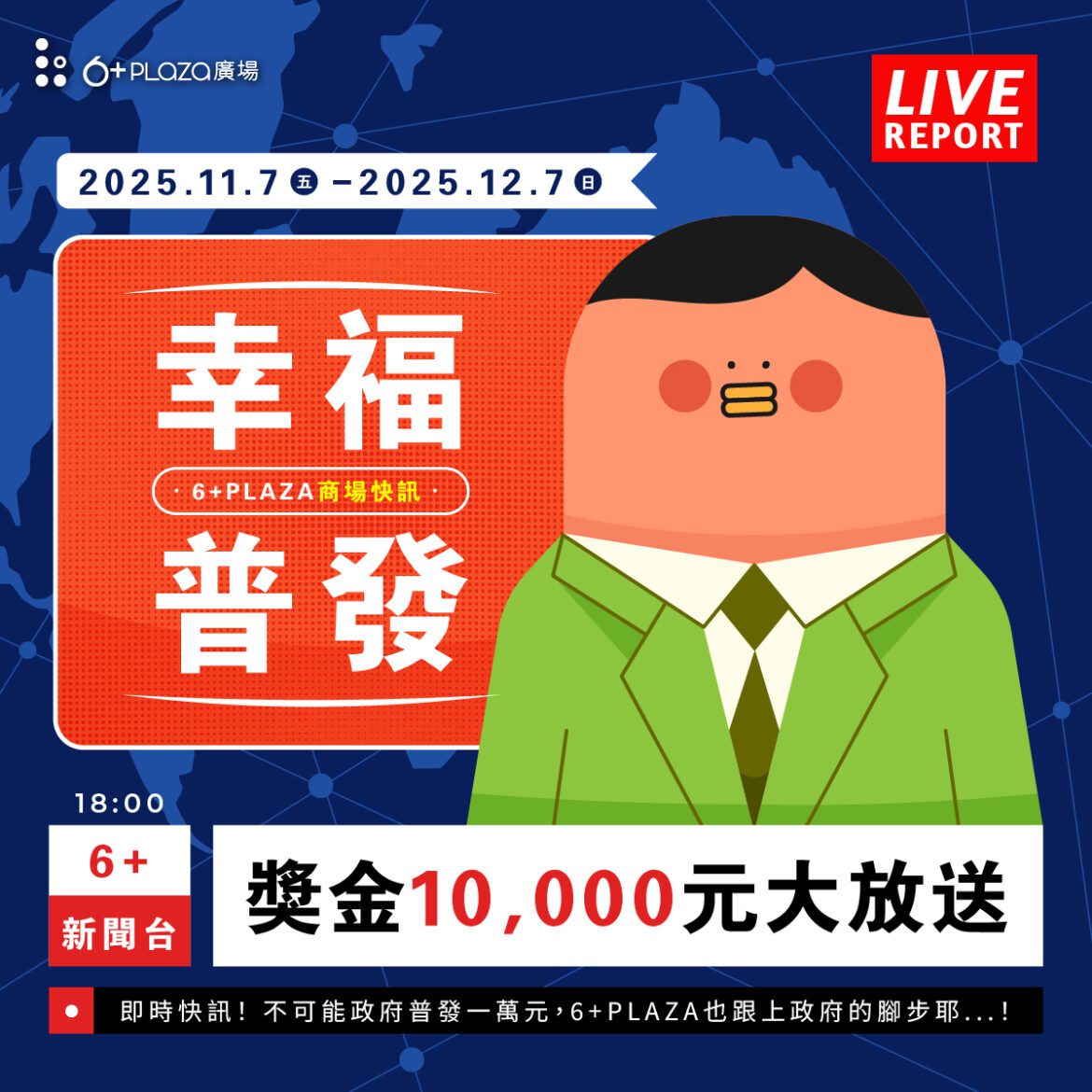 普發話題熱燒！感恩祭登場6+PLAZA也發一萬元  加碼名字有「謝」、「恩」再享停車優惠