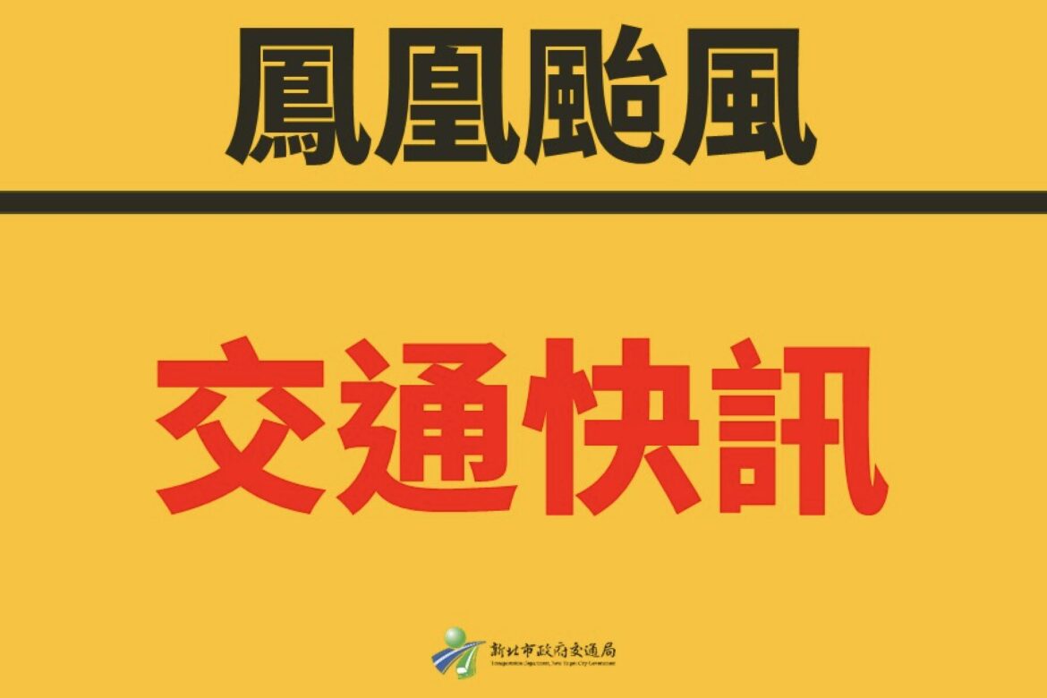 鳳凰颱風減弱     新北市區公車明（12日）起「全面恢復」正常營運