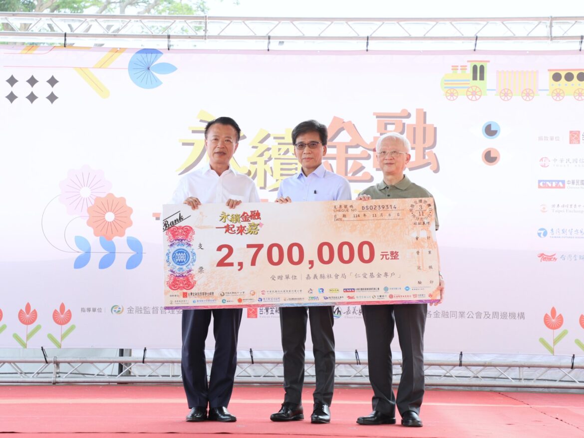 2025年金融愛心公益嘉年華登場　捐助270萬助嘉義縣弱勢族群