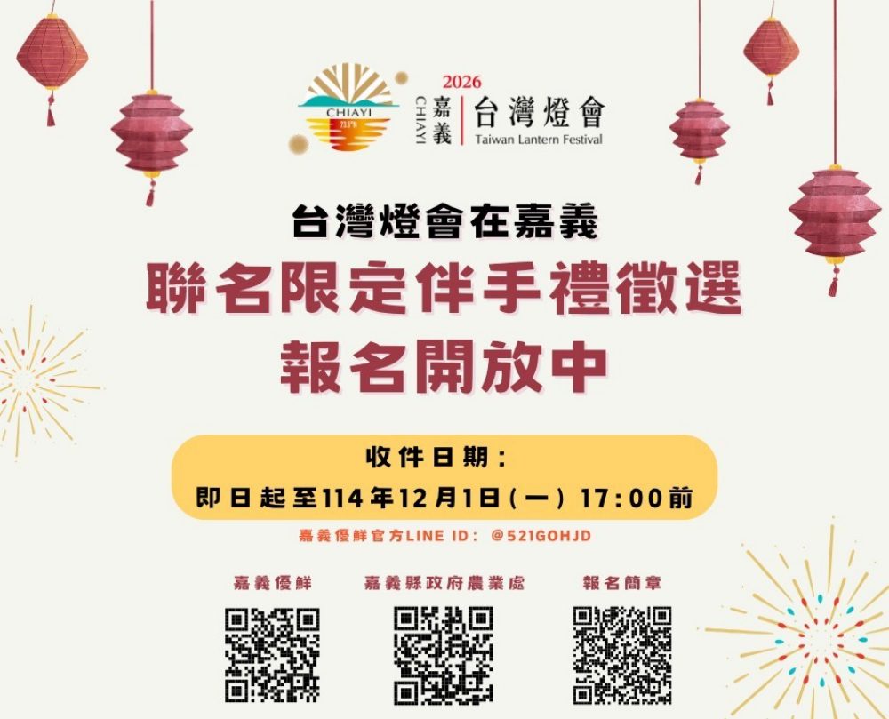 迎接「2026台灣燈會在嘉義」 嘉義縣限定伴手禮徵選活動盛大開跑！