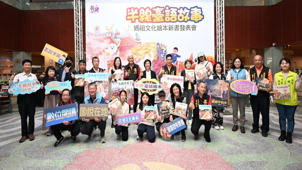 影音/彰化首套媽祖文化繪本正式發表  1套4本看見彰化獨特民俗文化