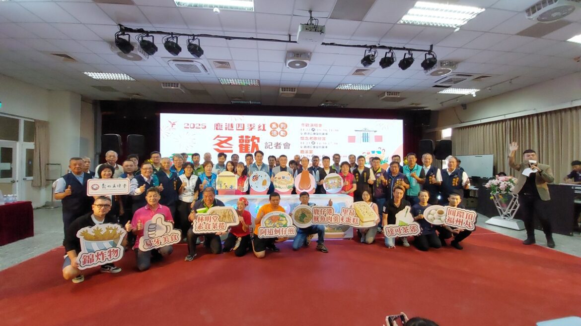影音/2025鹿港四季紅~冬歡系列展開  鹿溪宴讓民眾品嘗鹿港小吃精華