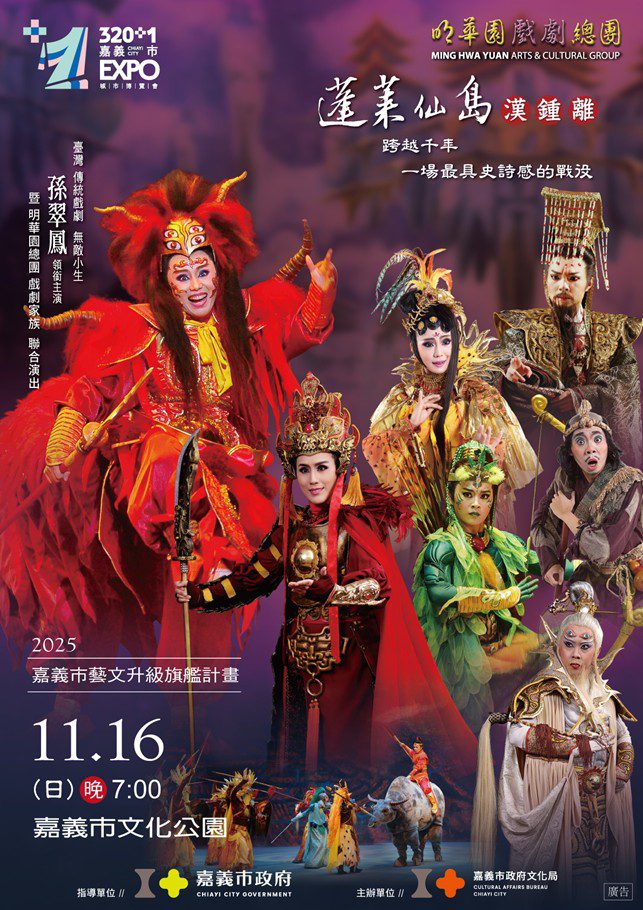 嘉義建城320+1嘉義建城320+1 戲劇天團「明華園」來嘉震撼演出