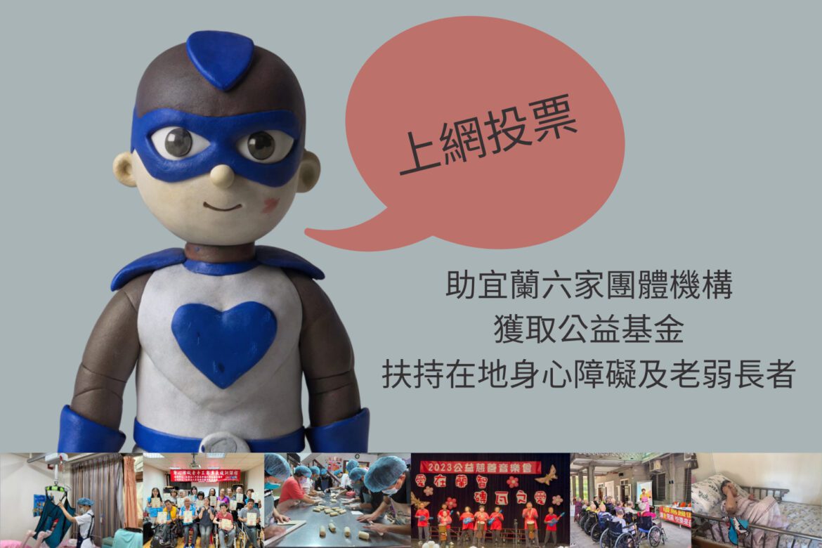 網路投票公益募資提案 盼宜蘭鄉親助爭取經費扶持身心障礙及老弱長者