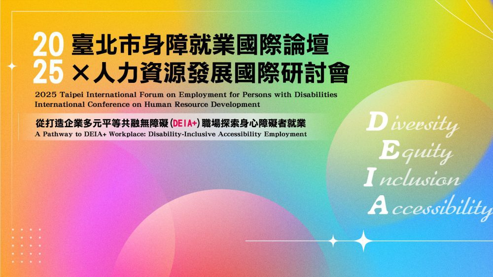 「2025年臺北市身障就業國際論壇 × 人力資源發展國際研討會」 114年11月5日~6日登場！