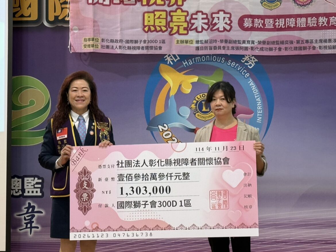 因看不見、卻被看見   獅子會視障關懷行動募款突破140萬元
