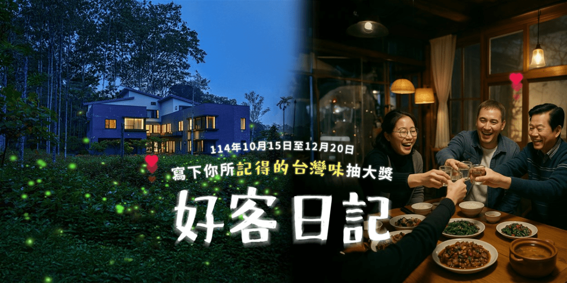 好客民宿嘉年華！ 萬元好禮等你抽! 邀您一起遇見好客　記錄美好回憶