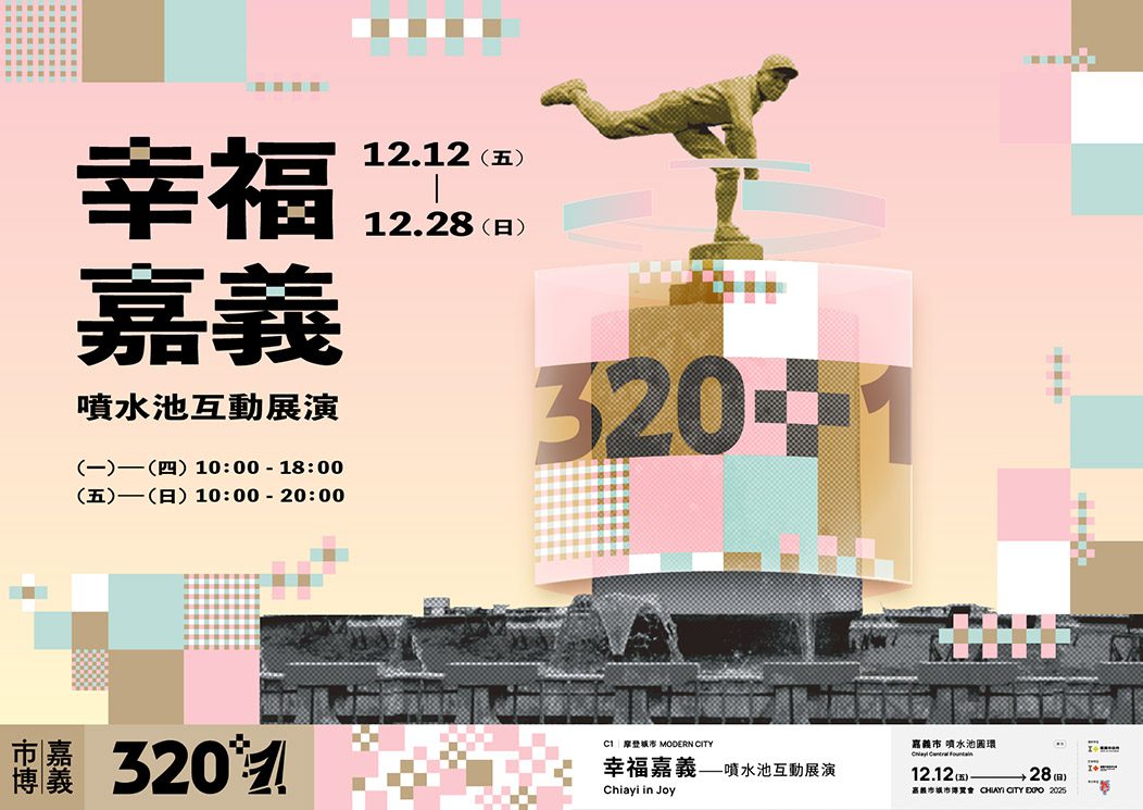 嘉義噴水圓環《幸福嘉義》互動光影展12/12揭幕　經典地標全新風貌