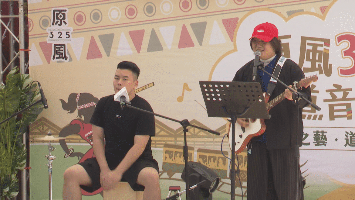 原風325鐵道音樂節  原民音樂人齊聚演出