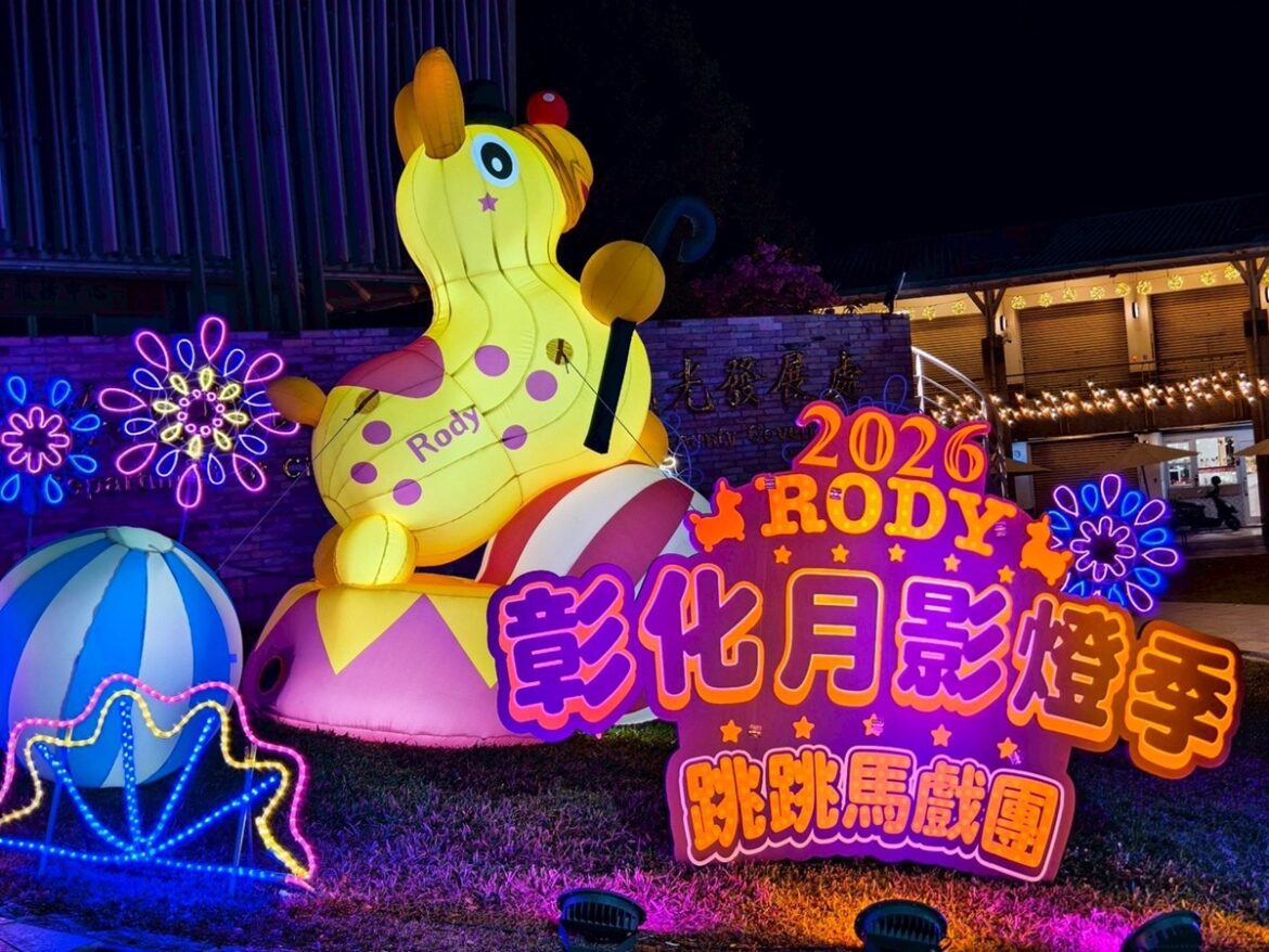 2026彰化月影燈季繽紛登場  歡迎全國民眾一起慢遊彰化