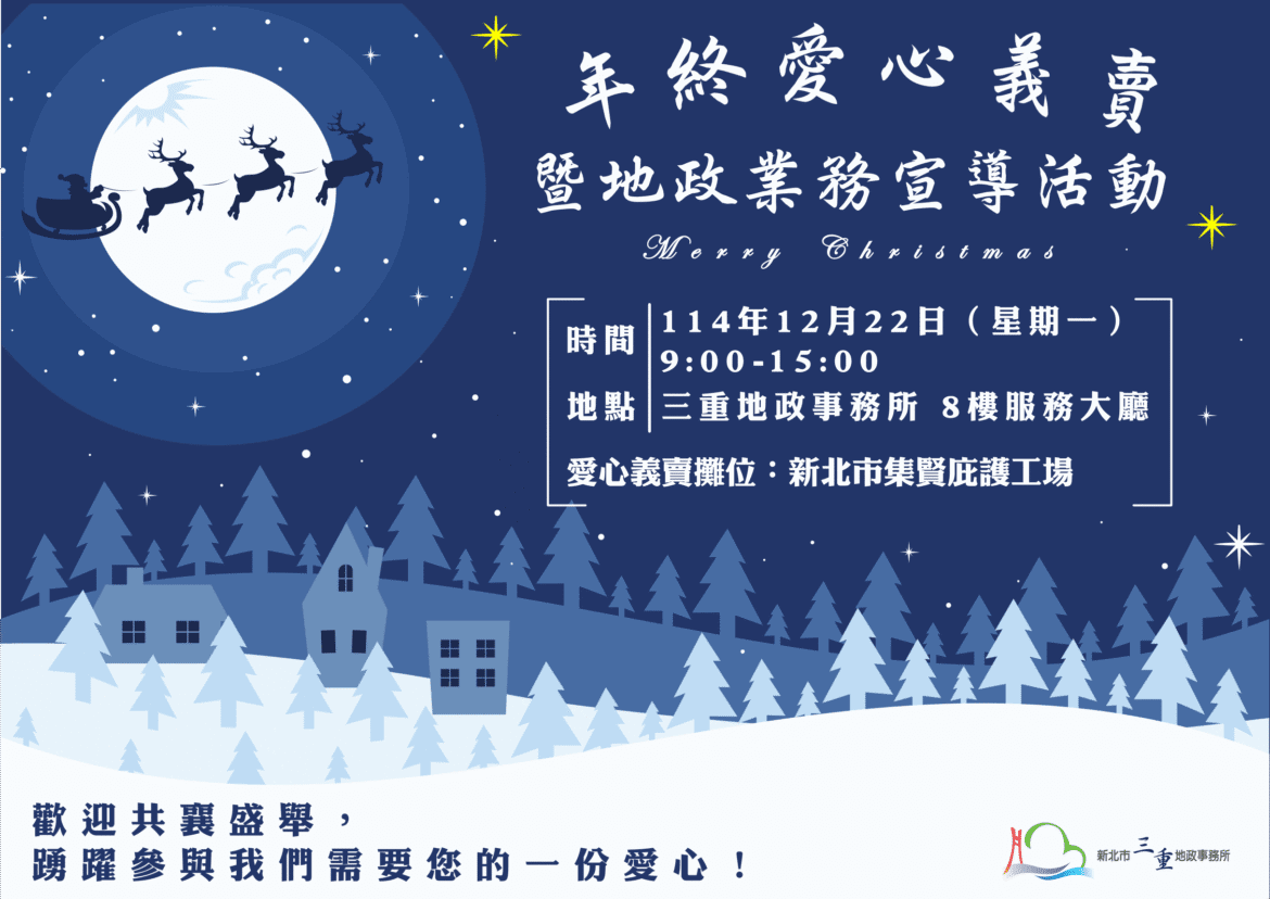 三重地政事務所12/22舉辦愛心義賣     歡迎各界共襄盛舉     深耕社會關懷