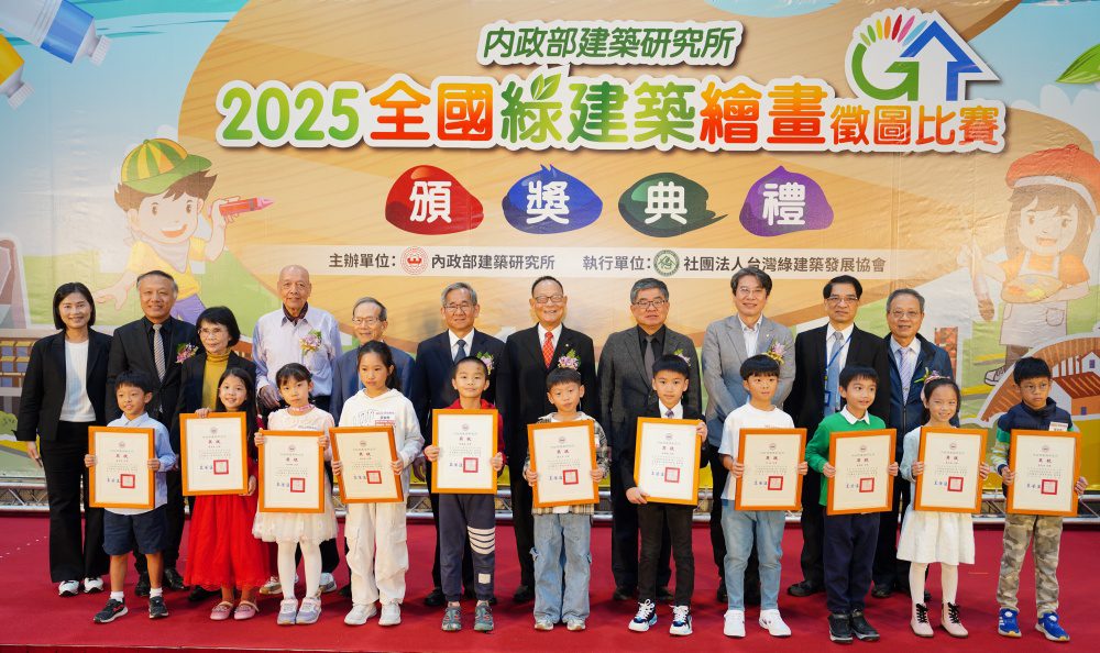 綠建築觀念從小扎根   2025全國綠建築繪畫徵圖比賽頒獎