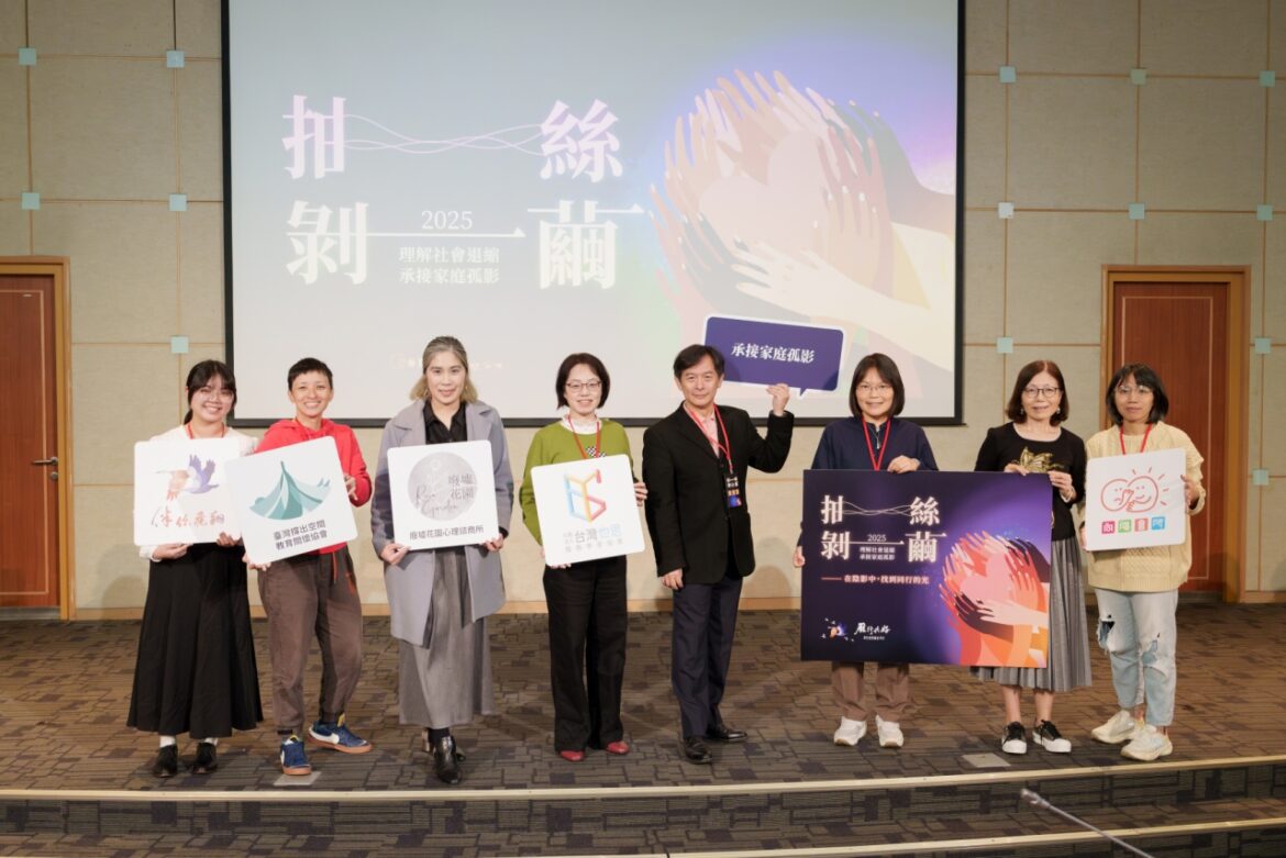 「2025抽絲剝繭論壇」聚焦社會退縮議題　邀集各界一起搭連結橋樑