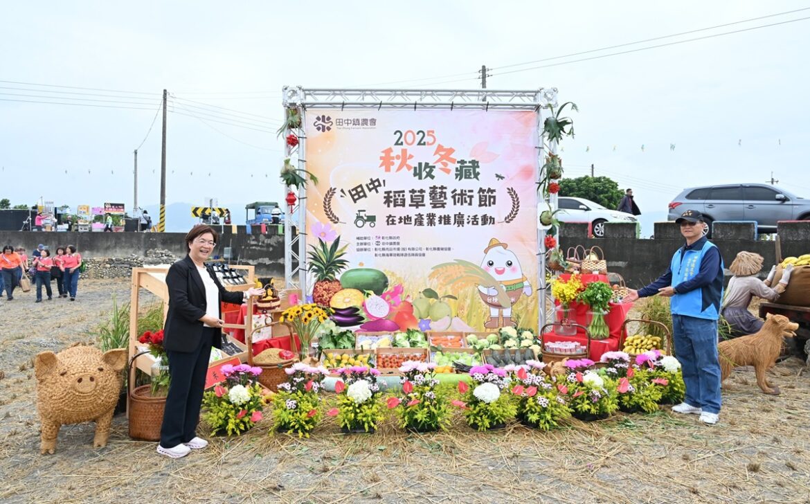 2025田中鎮農會秋收冬藏稻草藝術節  花海稻草裝置藝術等你來打卡