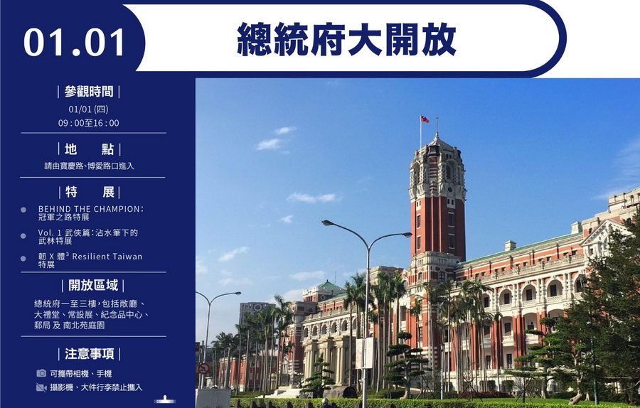 迎接嶄新的一年　總統府1/1開放參觀及升旗典禮