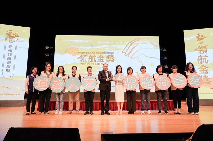新北表揚人民團體領航金獎  道家人文協會獲頒最佳奉獻獎