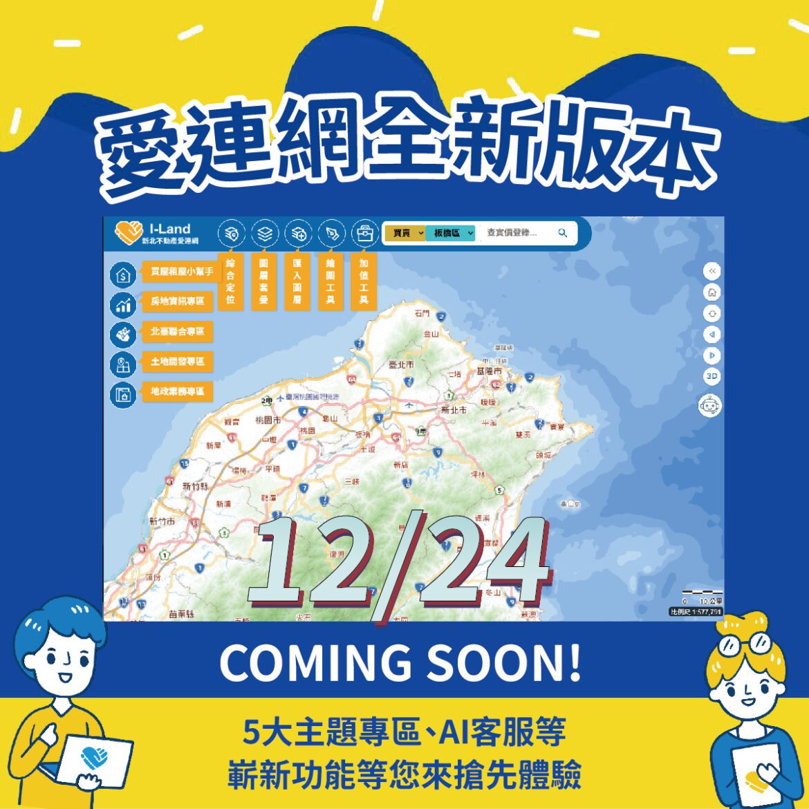 最強地政搜尋引擎「新北愛連網」12/24 改版亮相！寫心得再抽好禮