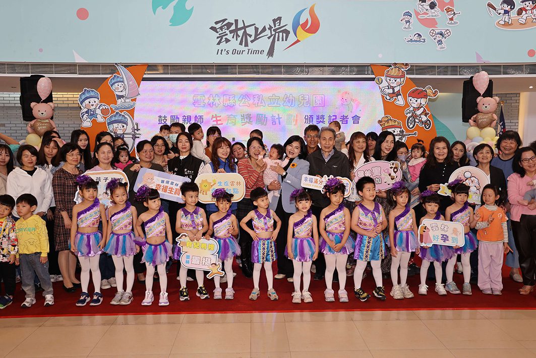 頒發雲林縣公私立幼兒園鼓勵親師「生育獎勵」　張麗善籲幸福生寶首選雲林