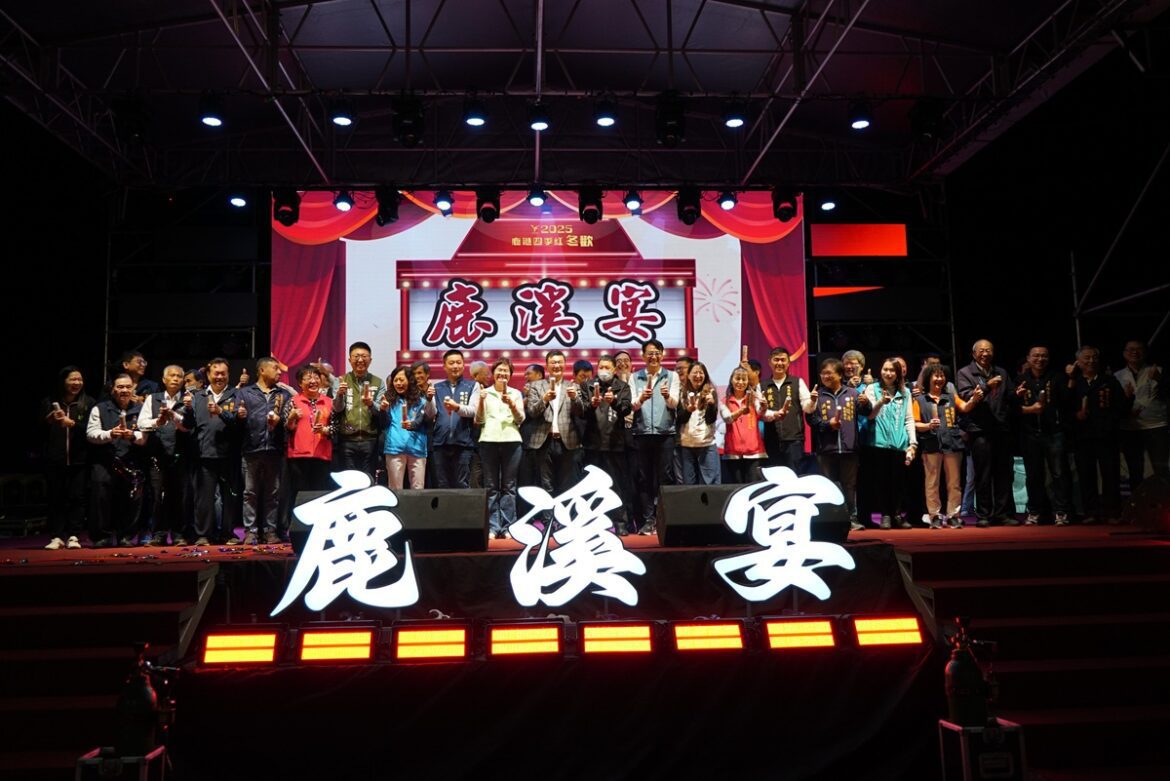 影音/2025鹿港四季紅系列~鹿溪宴  19道美味佳餚滿足饕客需求