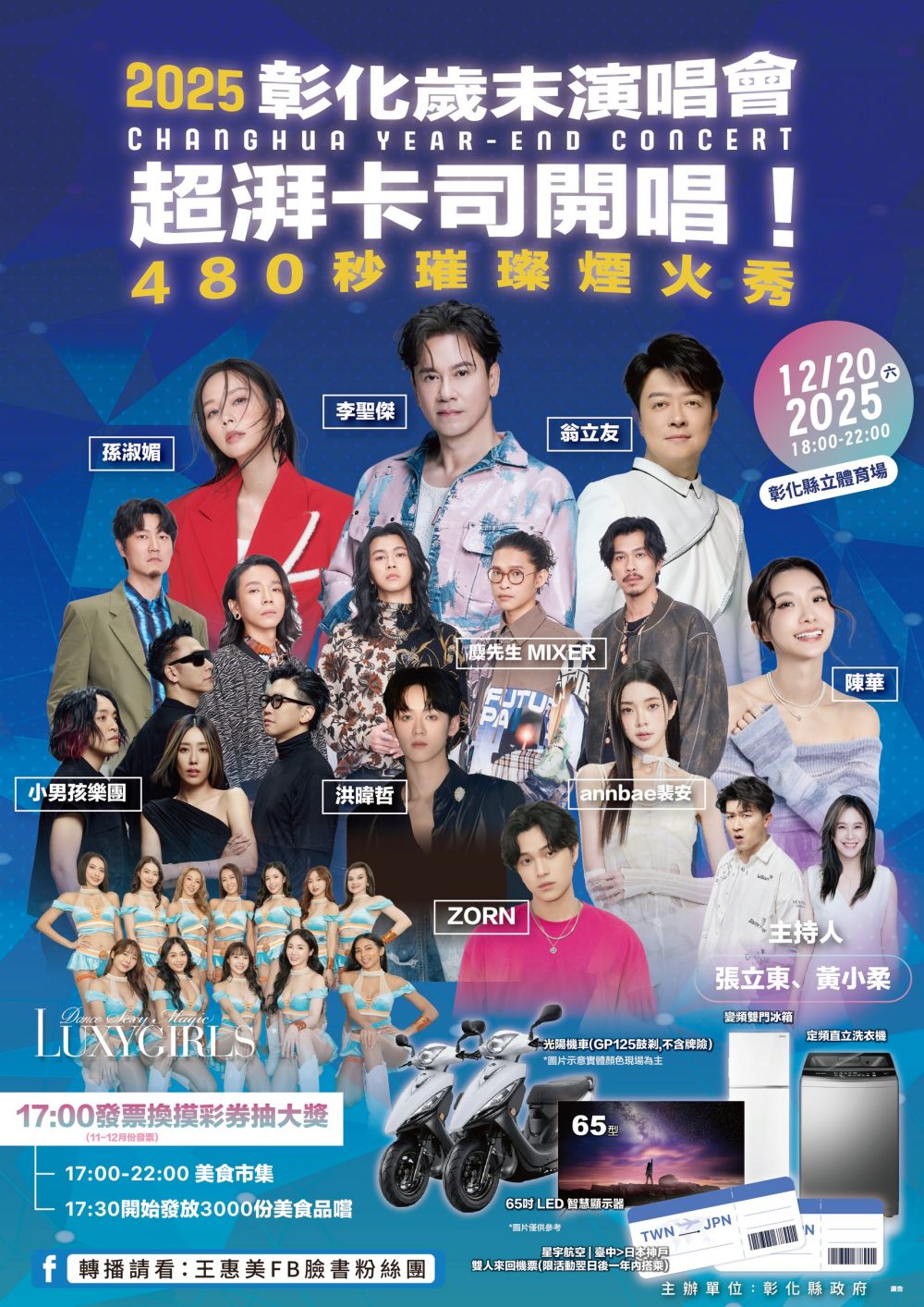 「2025彰化歲末演唱會」12/20彰化縣立體育場閃耀開唱