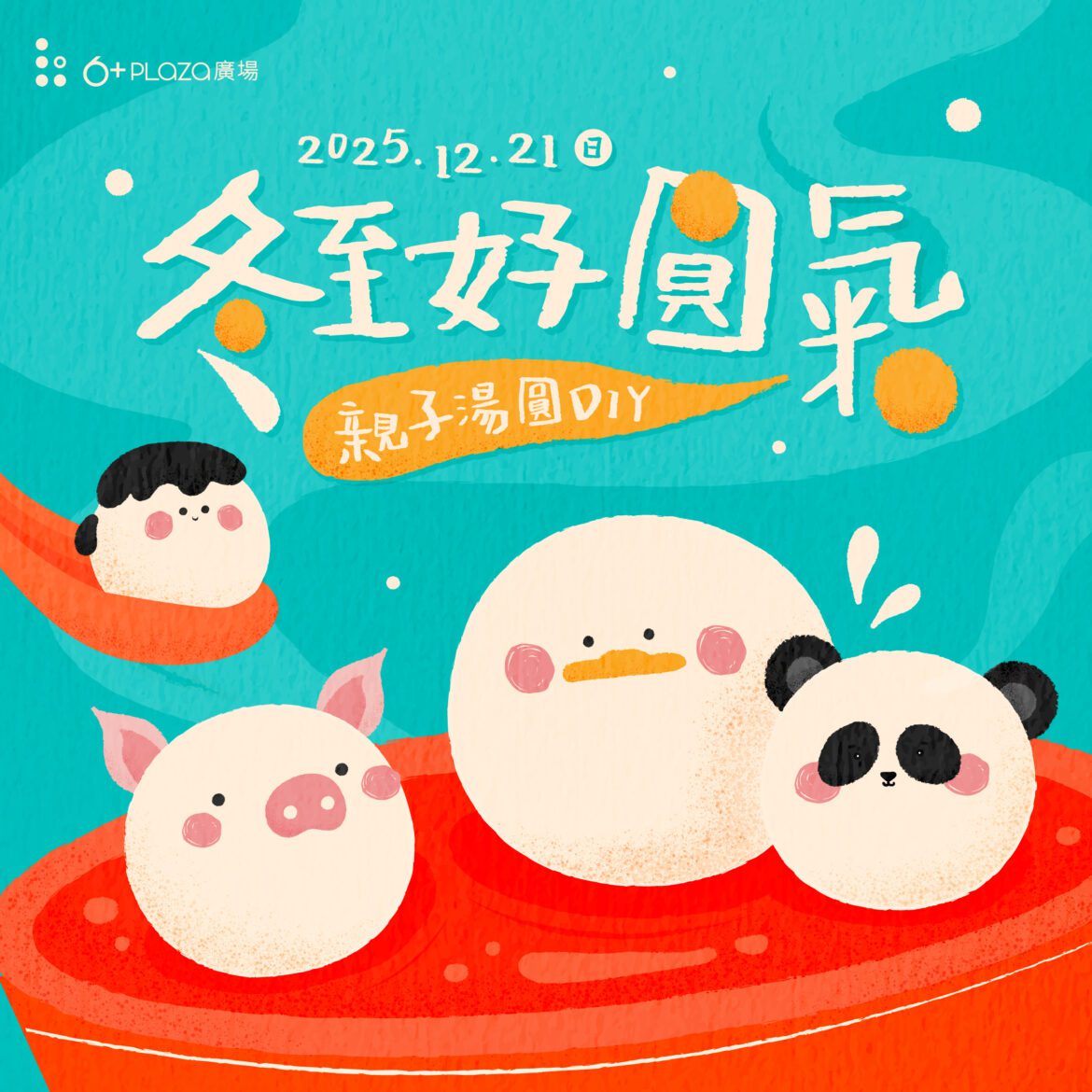冬至湯圓DIY，親子共創圓滿回憶 —6+PLAZA打造節氣文化體驗