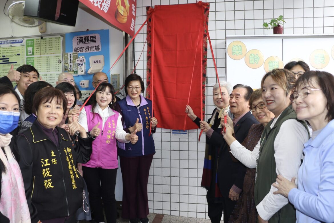 新北第 637 處據點誕生！珍寶貝協會攜手湳興里     打造長輩「幸福快樂」第二家