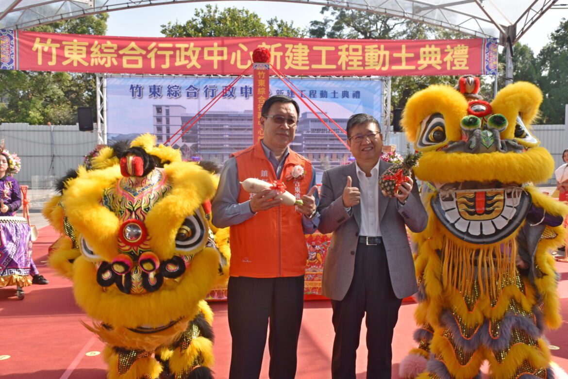 邁向城鎮發展新里程！竹東綜合行政中心今動土  郭遠彰鎮長：打造「親民大客廳」嶄新地標