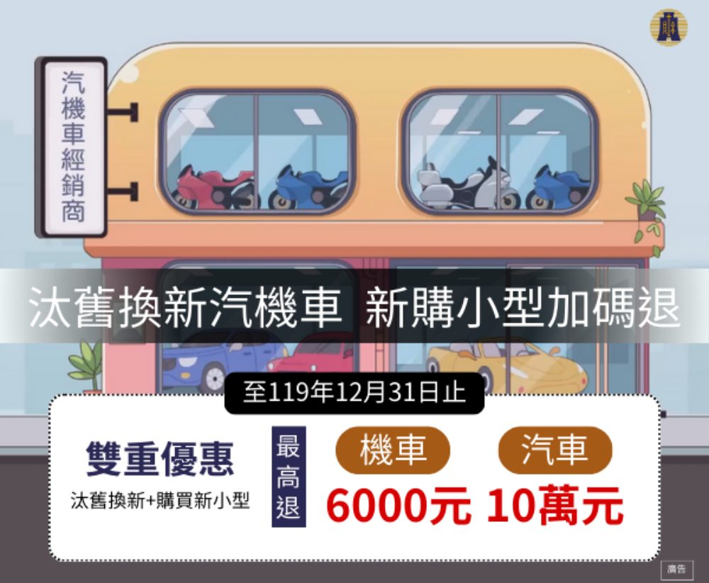 汰舊換新汽機車  新購小型車加碼退還貨物稅