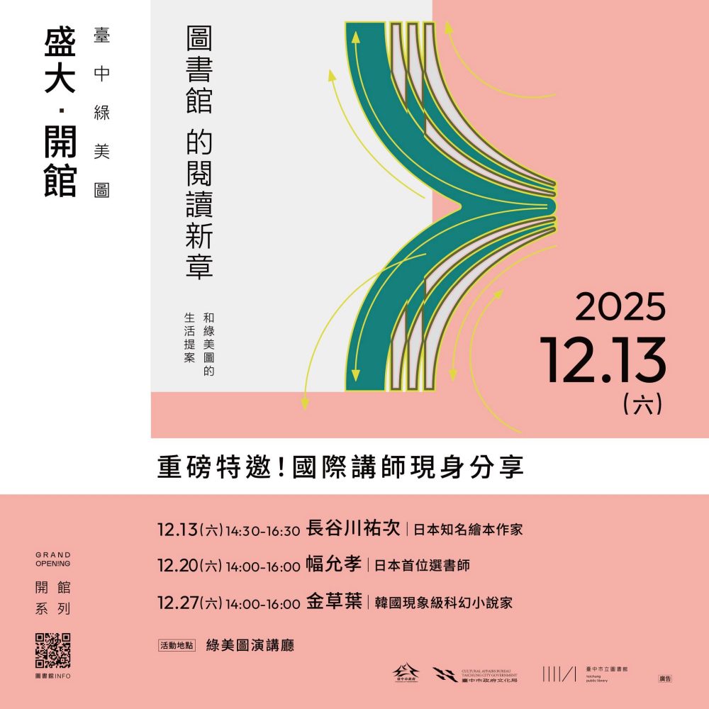 臺中綠美圖盛大開館   重磅特邀日韓國際講師接力開講