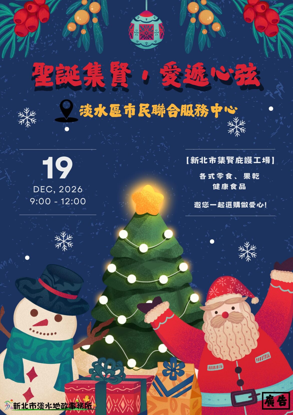 淡水地政 12/19 舉辦公益義賣     攜手庇護工場將溫暖遞向每個角落